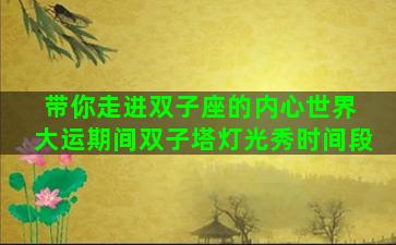 带你走进双子座的内心世界 大运期间双子塔灯光秀时间段